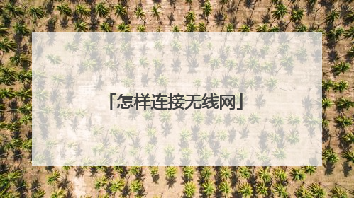 怎样连接无线网