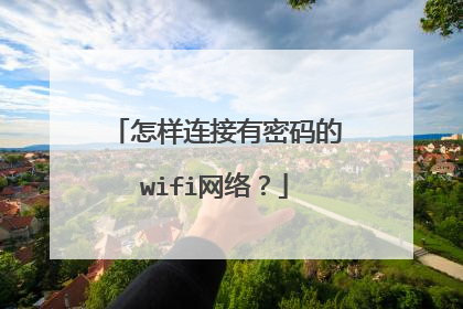 怎样连接有密码的wifi网络？
