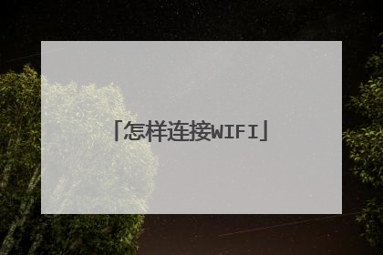 怎样连接WIFI