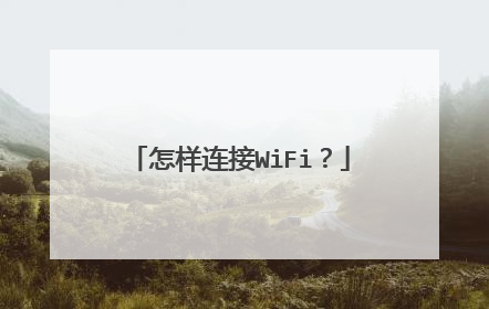 怎样连接WiFi？