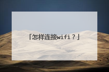 怎样连接wifi？