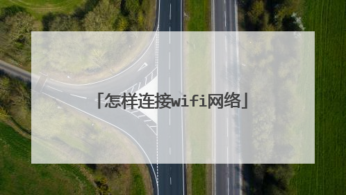怎样连接wifi网络