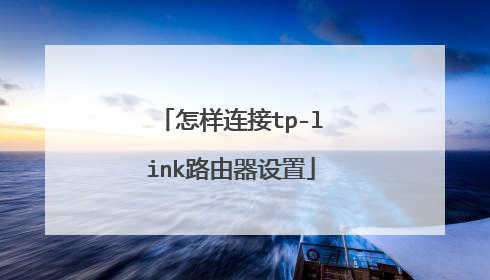 怎样连接tp-link路由器设置