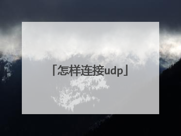 怎样连接udp