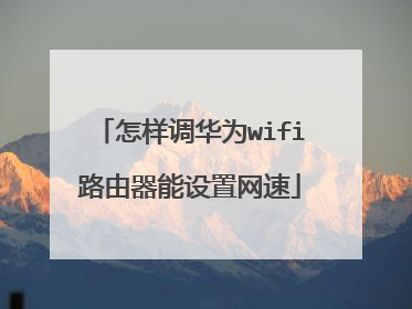 怎样调华为wifi路由器能设置网速