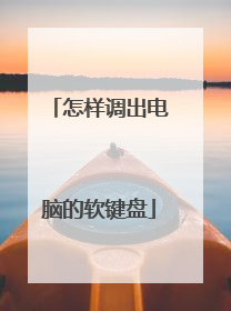 怎样调出电脑的软键盘
