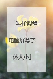 怎样调整电脑屏幕字体大小