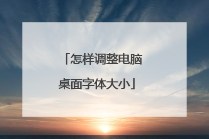 怎样调整电脑桌面字体大小