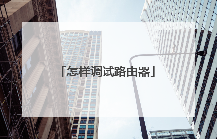 怎样调试路由器