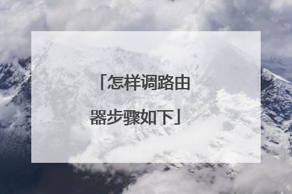 怎样调路由器步骤如下