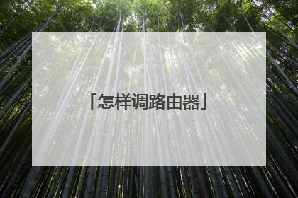 怎样调路由器