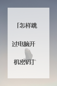 怎样跳过电脑开机密码