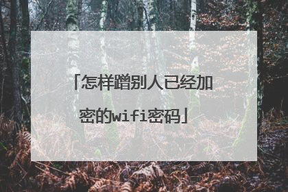 怎样蹭别人已经加密的wifi密码