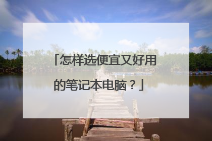 怎样选便宜又好用的笔记本电脑?
