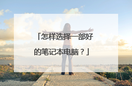 怎样选择一部好的笔记本电脑？