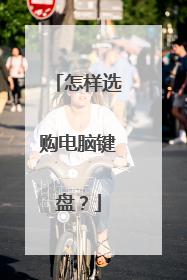 怎样选购电脑键盘？