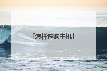 怎样选购主机