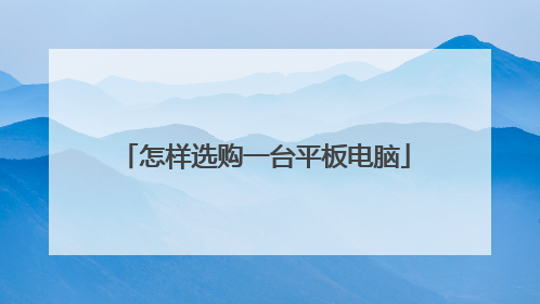怎样选购一台平板电脑