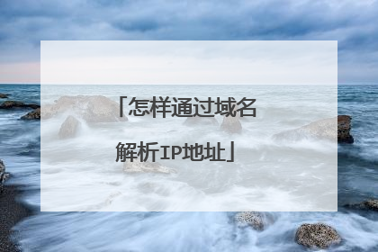怎样通过域名解析IP地址