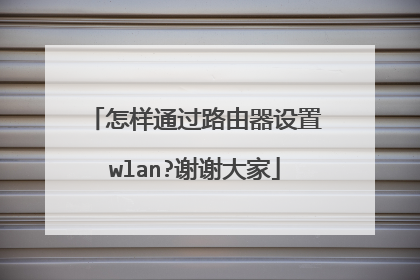 怎样通过路由器设置wlan?谢谢大家