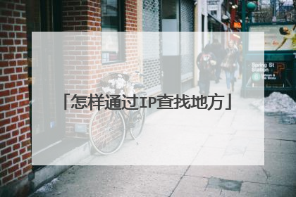 怎样通过IP查找地方