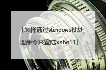 怎样通过Windows批处理命令来登陆xshell