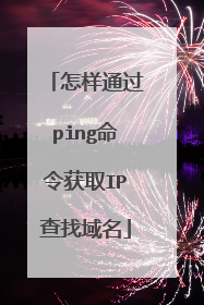 怎样通过ping命令获取IP查找域名
