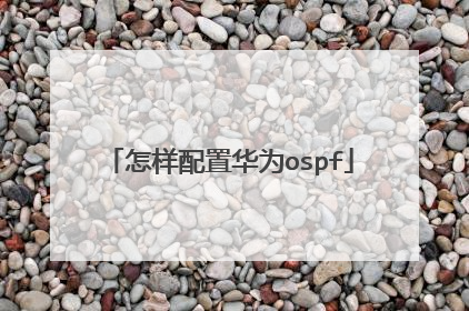 怎样配置华为ospf