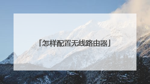 怎样配置无线路由器