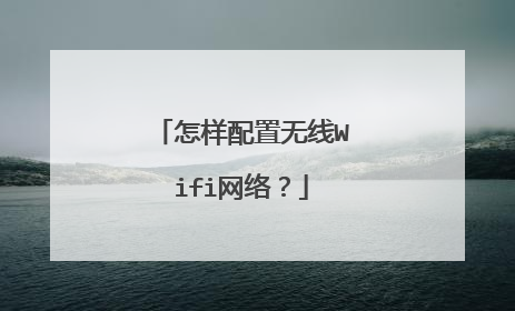 怎样配置无线Wifi网络?
