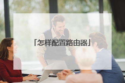 怎样配置路由器