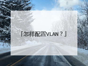 怎样配置VLAN?