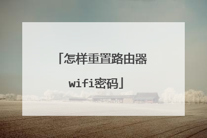 怎样重置路由器wifi密码