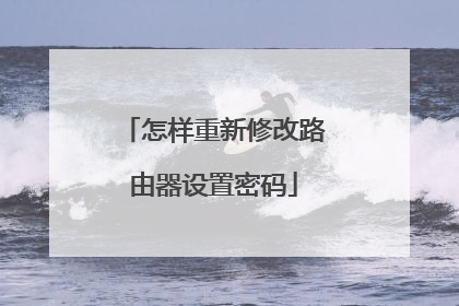 怎样重新修改路由器设置密码