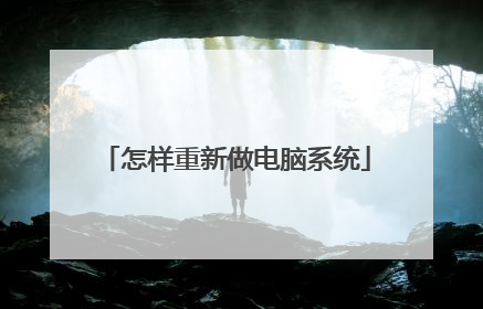 怎样重新做电脑系统