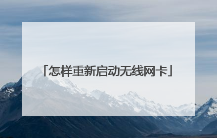 怎样重新启动无线网卡
