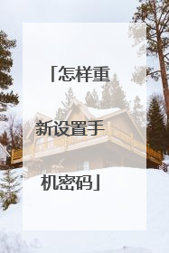 怎样重新设置手机密码