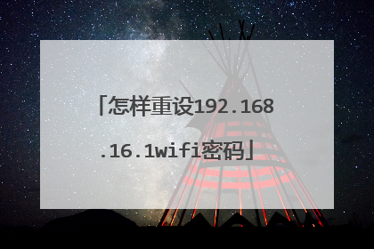 怎样重设192.168.16.1wifi密码