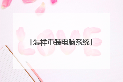 怎样重装电脑系统