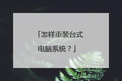 怎样重装台式电脑系统？