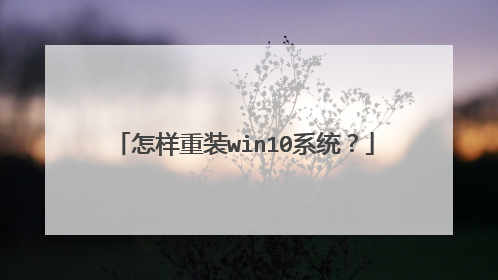 怎样重装win10系统？
