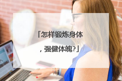 怎样锻炼身体，强健体魄?