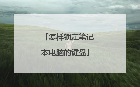 怎样锁定笔记本电脑的键盘