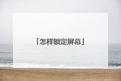 怎样锁定屏幕