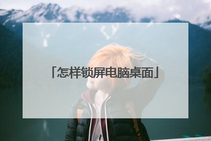 怎样锁屏电脑桌面