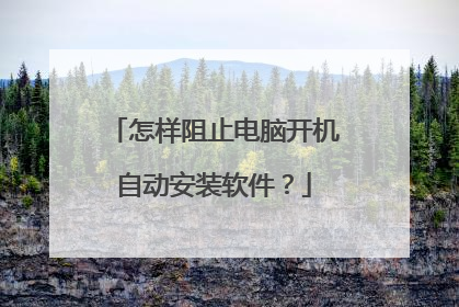 怎样阻止电脑开机自动安装软件?