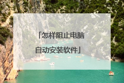 怎样阻止电脑自动安装软件
