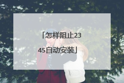 怎样阻止2345自动安装