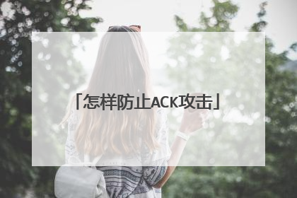 怎样防止ACK攻击