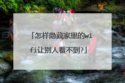 怎样隐藏家里的wifi让别人看不到?